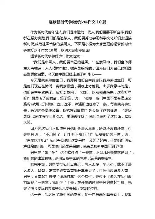 逐梦新时代争做好少年作文10篇