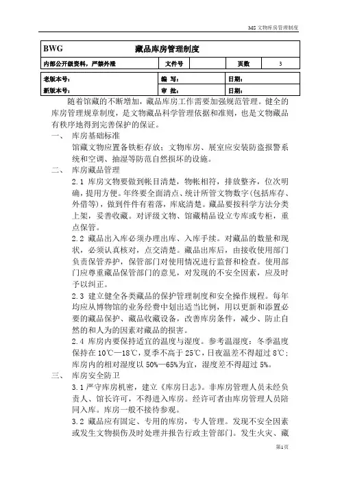 博物馆文物库房管理制度