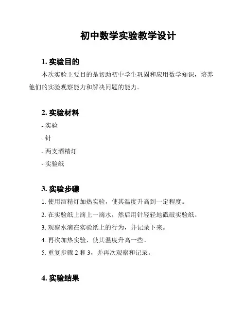 初中数学实验教学设计
