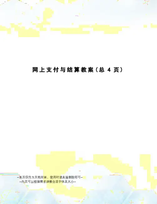 网上支付与结算教案