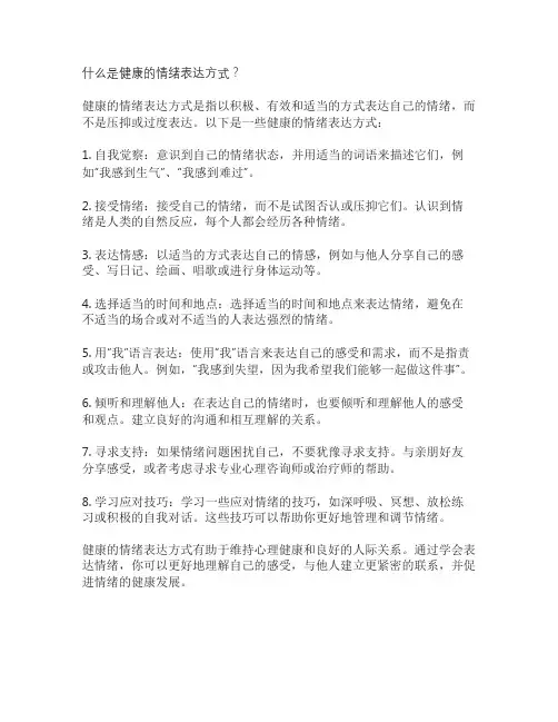 什么是健康的情绪表达方式？