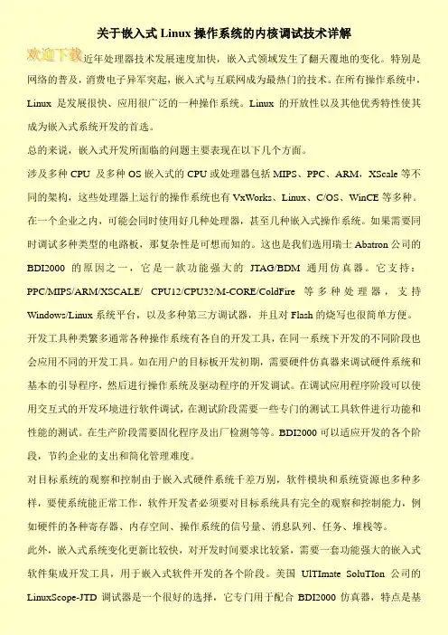关于嵌入式Linux操作系统的内核调试技术详解