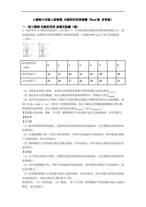 人教版九年级上册物理 内能的利用易错题(Word版 含答案)