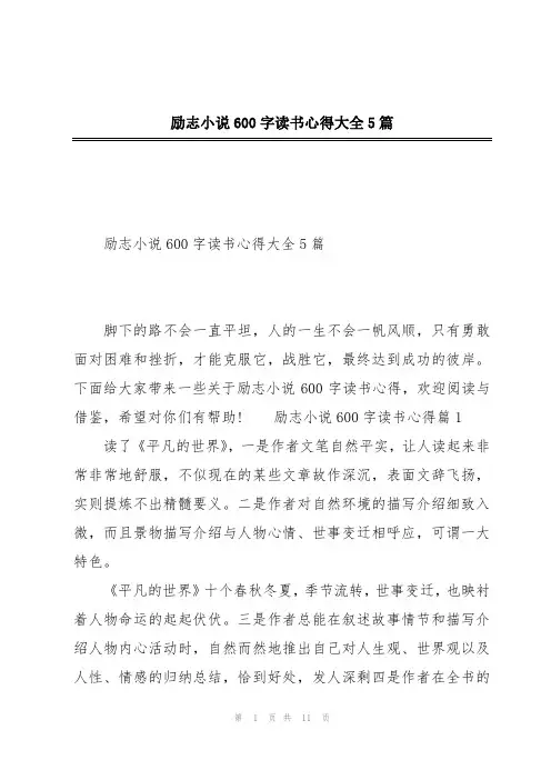 励志小说600字读书心得大全5篇