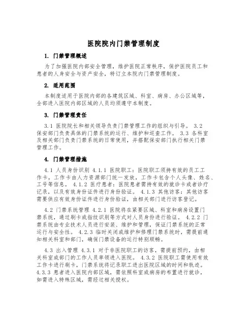 医院院内门禁管理制度