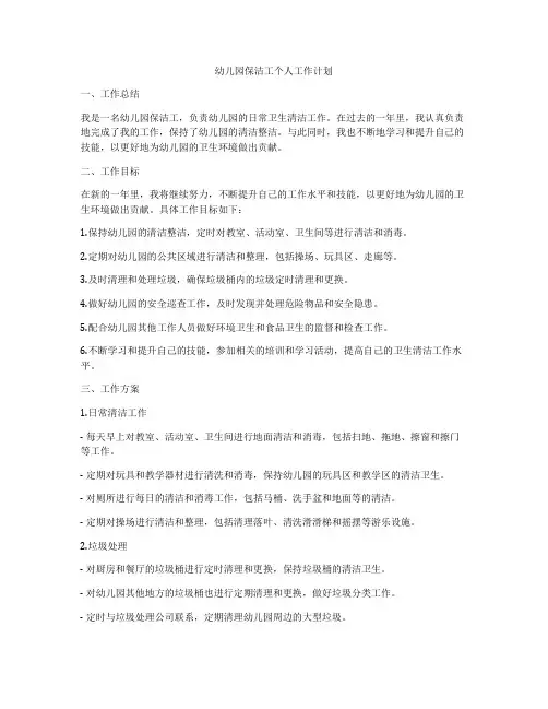 幼儿园保洁工个人工作计划