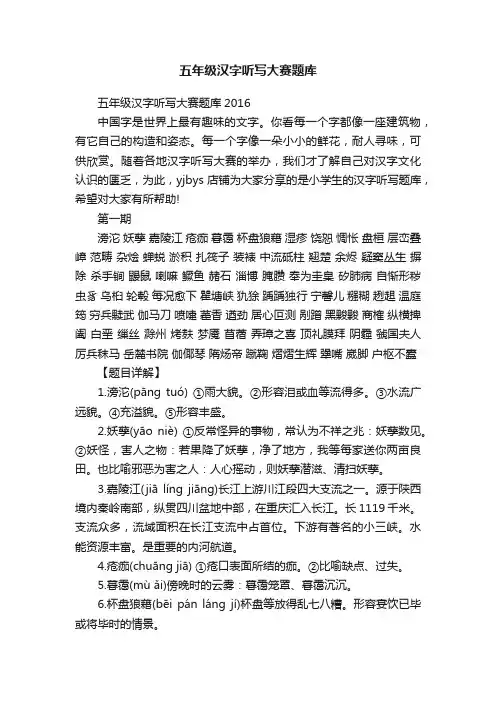 五年级汉字听写大赛题库