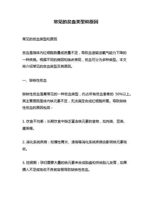 常见的贫血类型和原因