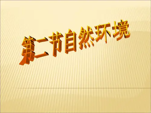 自然环境第一课时课件(13张PPT)人教版地理七年级下册