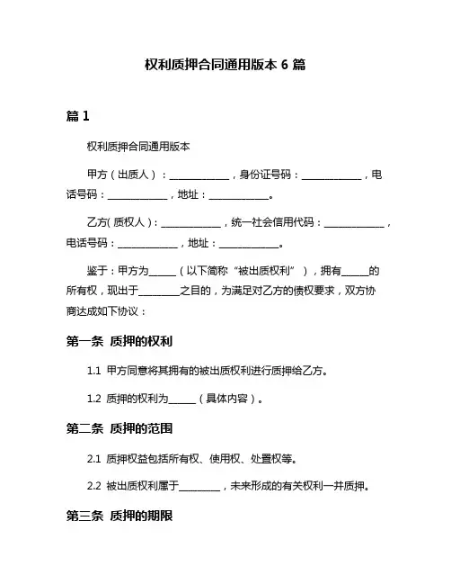 权利质押合同通用版本6篇