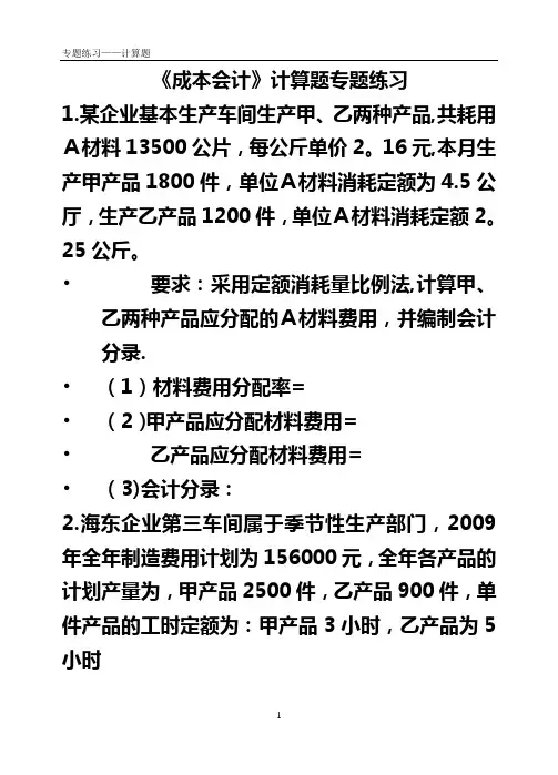 《成本会计》计算题专题练习