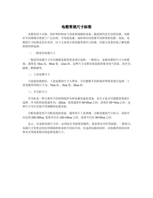 电箱常规尺寸标准