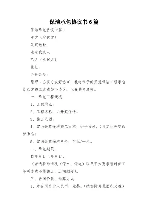 保洁承包协议书6篇