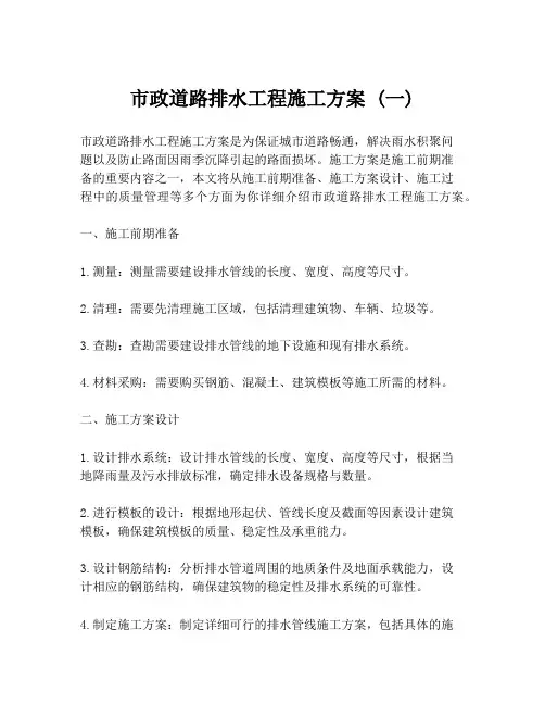 市政道路排水工程施工方案 (一)