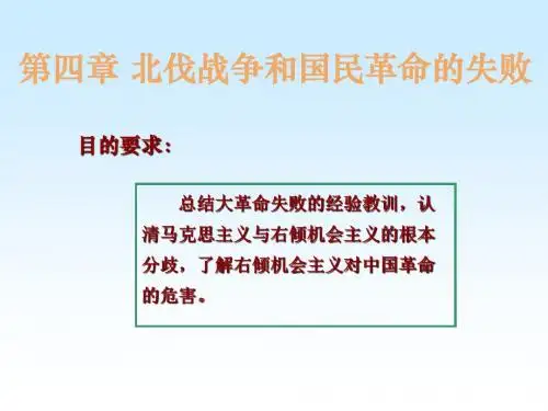 中共党史第四章北伐战争和国民革命的失败解析