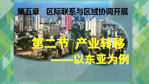 高中地理产业转移 优秀课件1