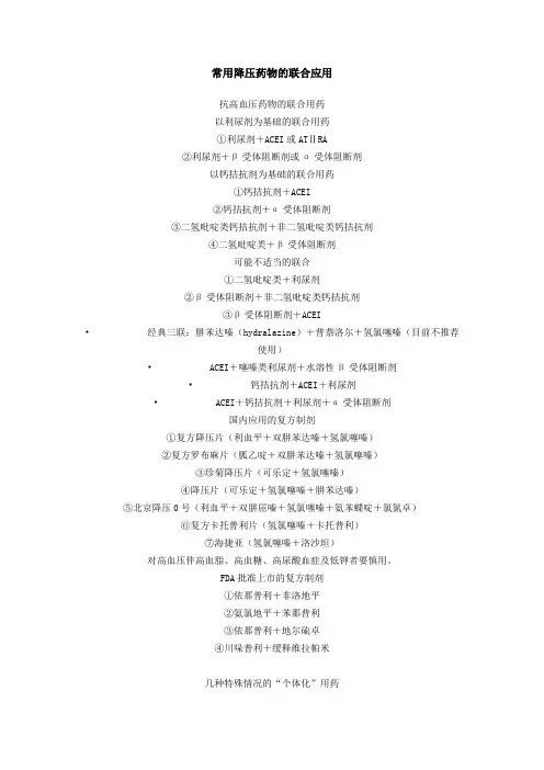 常用降压药物的联合应用
