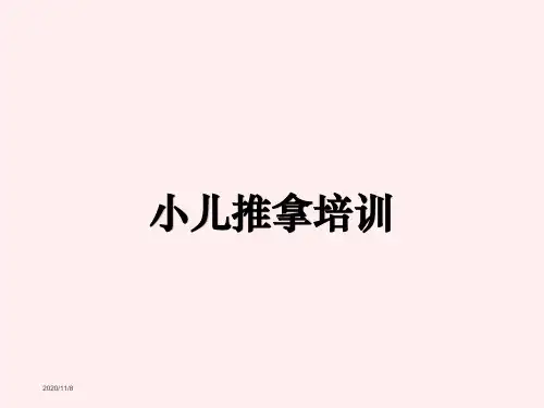 完整全套小儿推拿ppt课件-小儿推拿的ppt课件