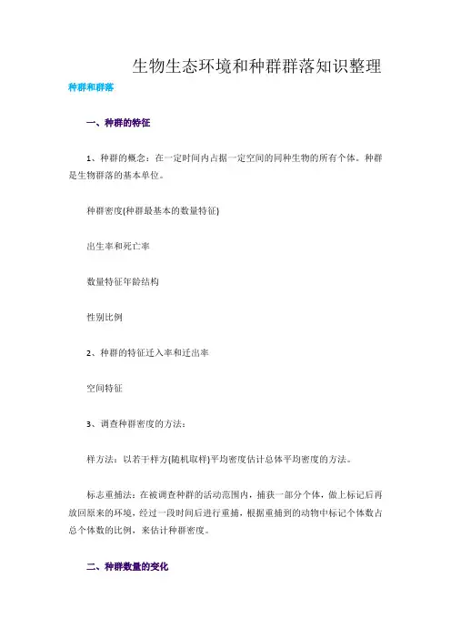 生物生态环境和种群群落知识整理最新修正版