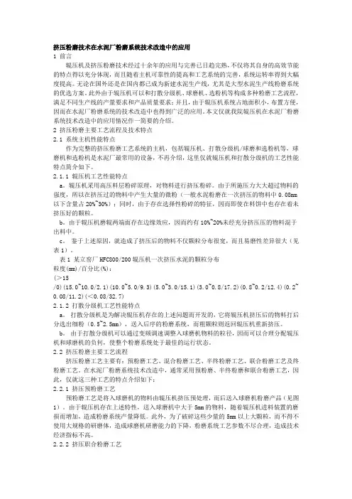 挤压粉磨技术在水泥厂粉磨系统技术改造中的应用