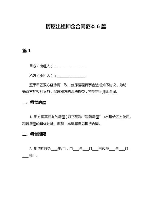 房屋出租押金合同范本6篇