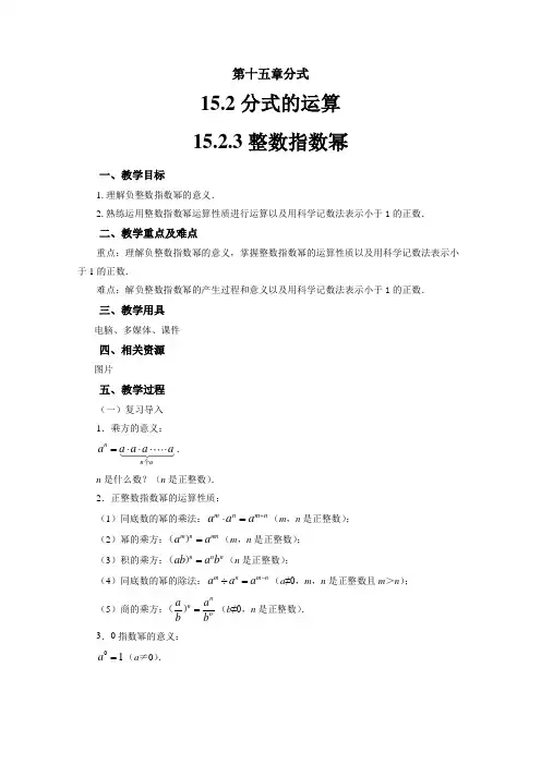 人教版八年级数学上册15.2.3《整数指数幂》教案
