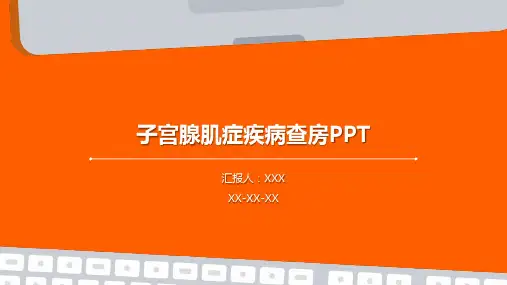 子宫腺肌症疾病查房PPT
