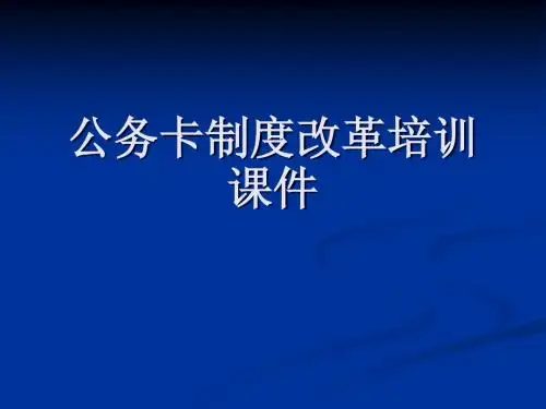 公务卡知识培训课件