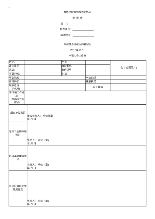 2016年西藏藏医住院医师规范化培训申请表