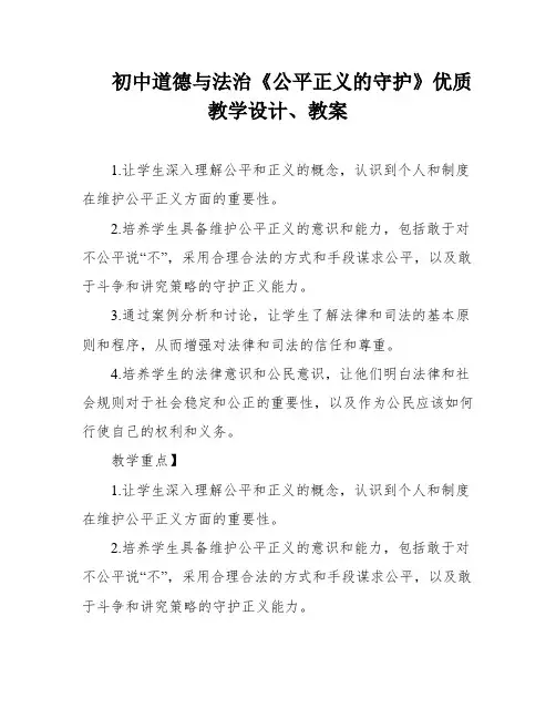 初中道德与法治《公平正义的守护》优质教学设计、教案