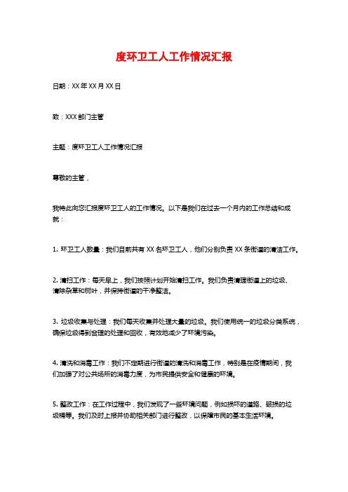 度环卫工人工作情况汇报