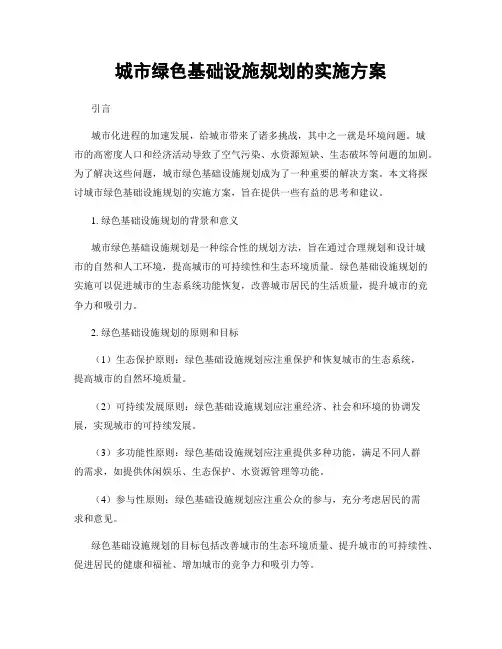 城市绿色基础设施规划的实施方案