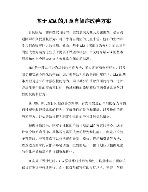 基于ABA的儿童自闭症改善方案
