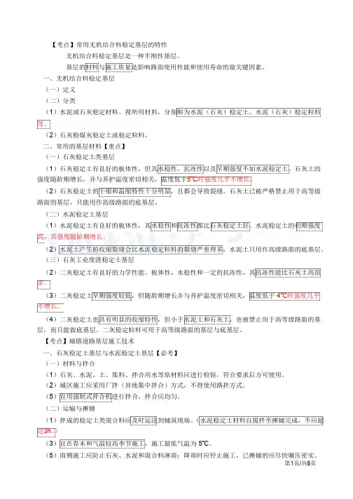 二建-市政公用实务城镇道路基层施工