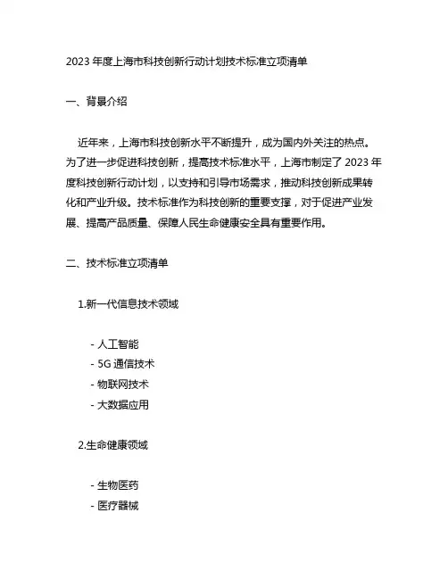 2023年度上海市科技创新行动计划技术标准立项清单