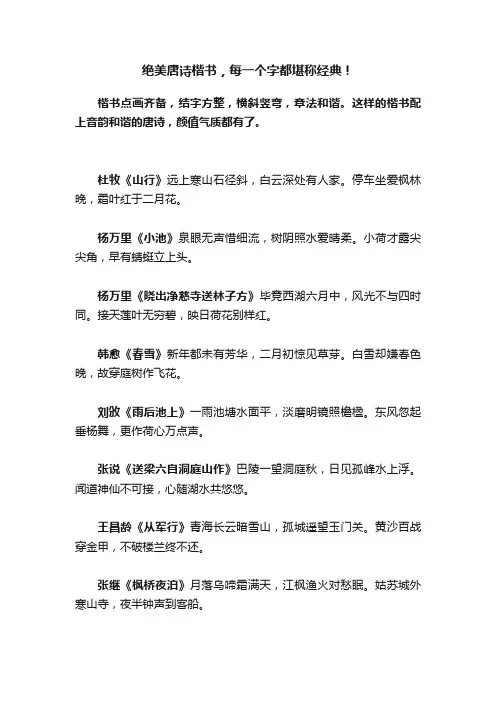 绝美唐诗楷书，每一个字都堪称经典！