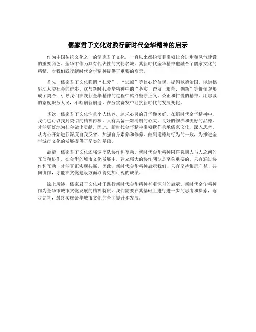 儒家君子文化对践行新时代金华精神的启示