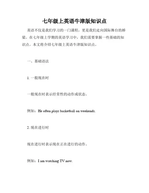 七年级上英语牛津版知识点