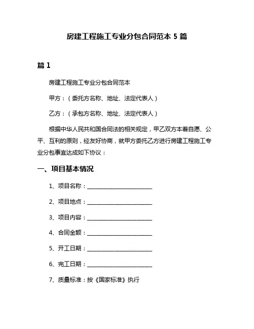 房建工程施工专业分包合同范本5篇