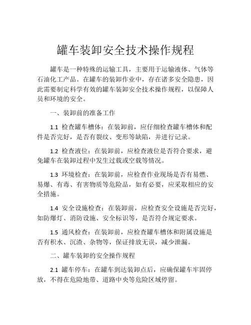 罐车装卸安全技术操作规程