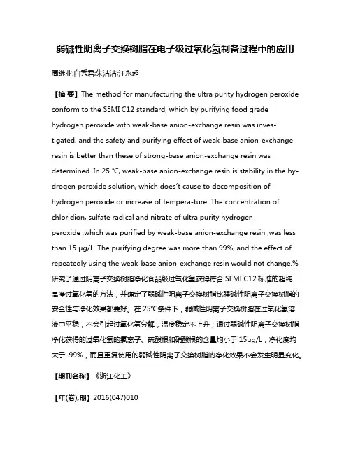 弱碱性阴离子交换树脂在电子级过氧化氢制备过程中的应用