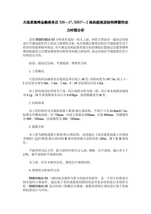 大连星海湾金融商务区XH—17、XH17—2地块超高层结构弹塑性动力时程分析