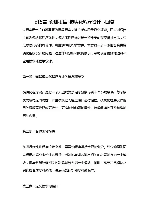 c语言 实训报告 模块化程序设计 -回复