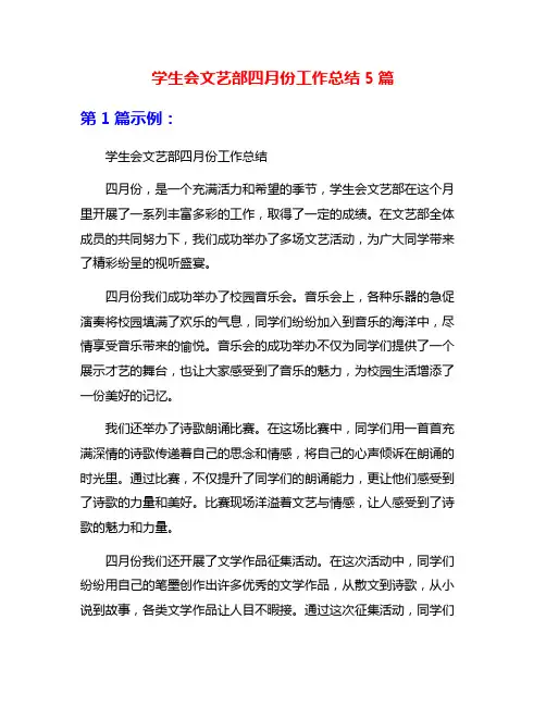 学生会文艺部四月份工作总结5篇
