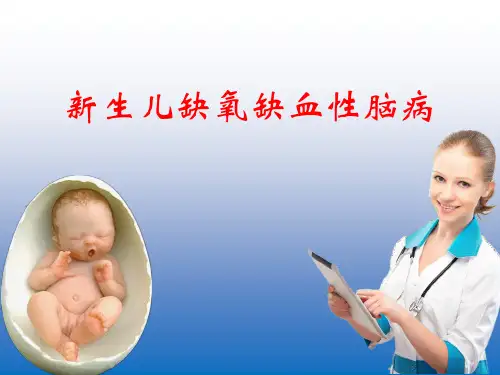新生儿缺氧缺血性脑病ppt课件