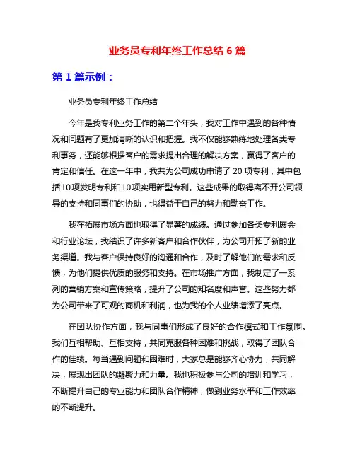 业务员专利年终工作总结6篇