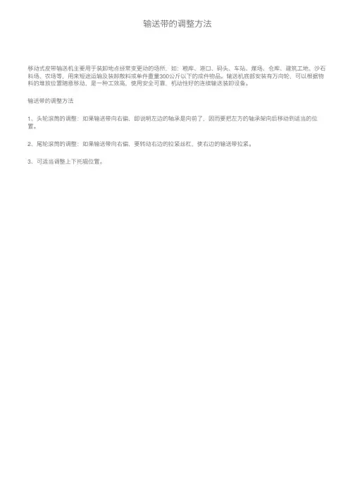 输送带的调整方法