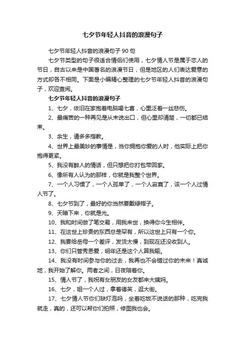 七夕节年轻人抖音的浪漫句子90句