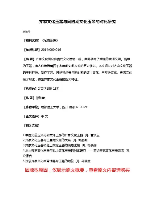 齐家文化玉器与同时期文化玉器的对比研究