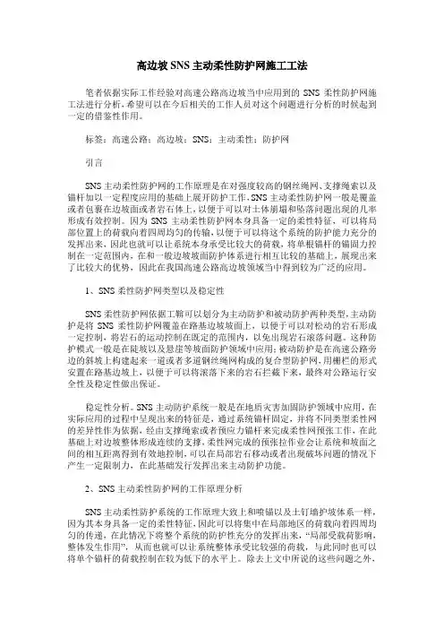 高边坡SNS主动柔性防护网施工工法